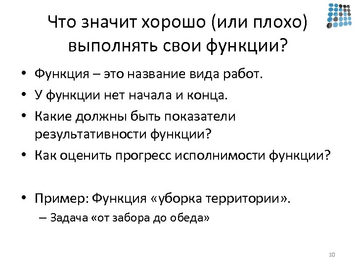 Плохо выполненный. Хорошо выполняет свои функции.. Х-значит хороший что значит. Что значит лучший. Оценить хорошо или плохо.