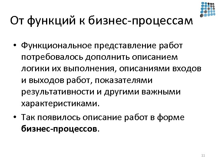От функций к бизнес-процессам • Функциональное представление работ потребовалось дополнить описанием логики их выполнения,