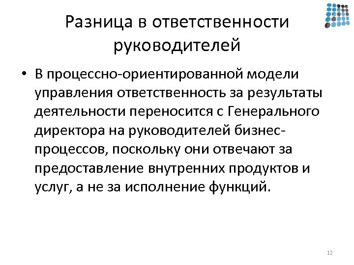 Разница в ответственности руководителей • В процессно-ориентированной модели управления ответственность за результаты деятельности переносится