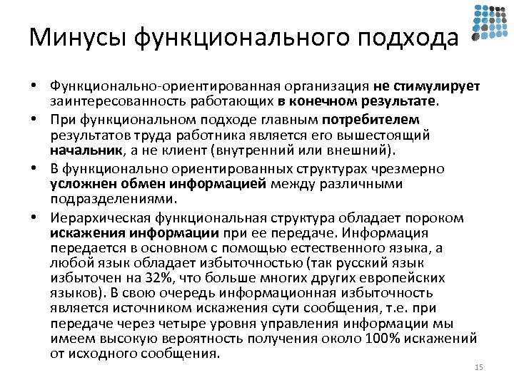 Минусы функционального подхода • Функционально-ориентированная организация не стимулирует заинтересованность работающих в конечном результате. •