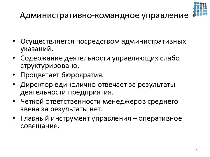 Осуществлять посредством. Административно-командное управление это. Административное управление осуществляется. Командные высоты в управлении бизнесом. Командные высоты в управлении бизнесом реализуются посредством.