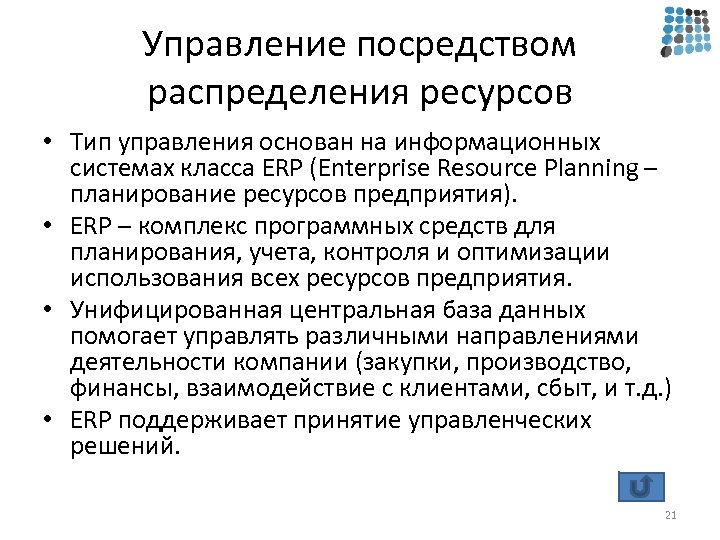 Управление посредством распределения ресурсов • Тип управления основан на информационных системах класса ERP (Enterprise