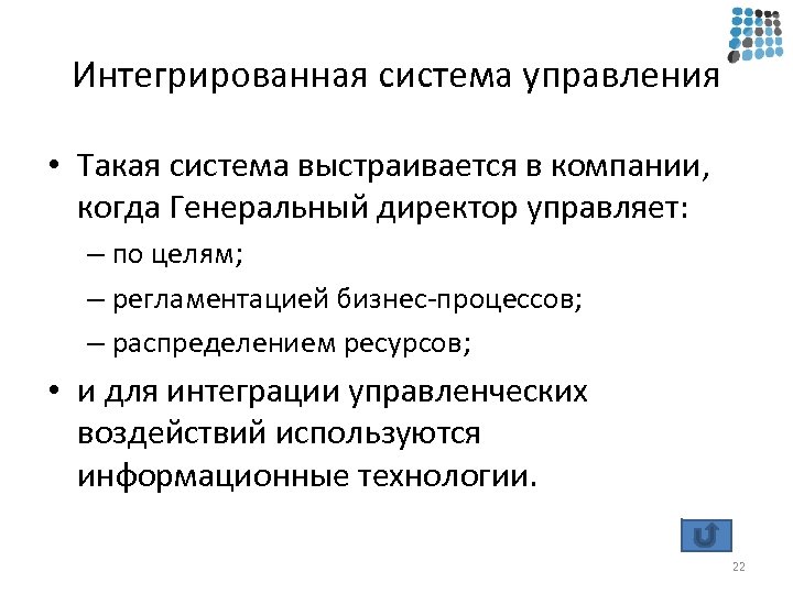Интегрированная система управления • Такая система выстраивается в компании, когда Генеральный директор управляет: –