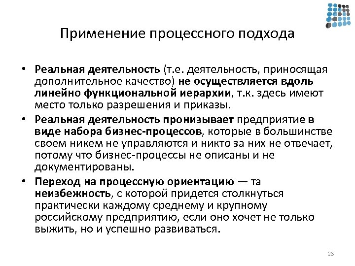 Реальная деятельность. Применение процессного подхода. Принципы внедрения процессного подхода. Процессный подход применение. Цели применения процессного подхода.