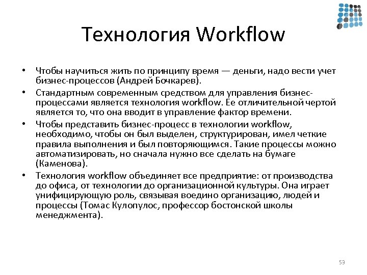 Технология Workflow • Чтобы научиться жить по принципу время — деньги, надо вести учет