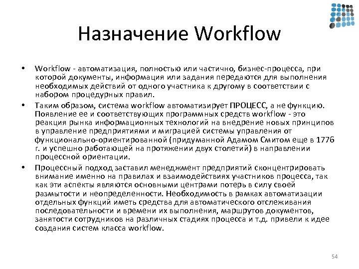 Назначение Workflow • • • Workflow - автоматизация, полностью или частично, бизнес-процесса, при которой