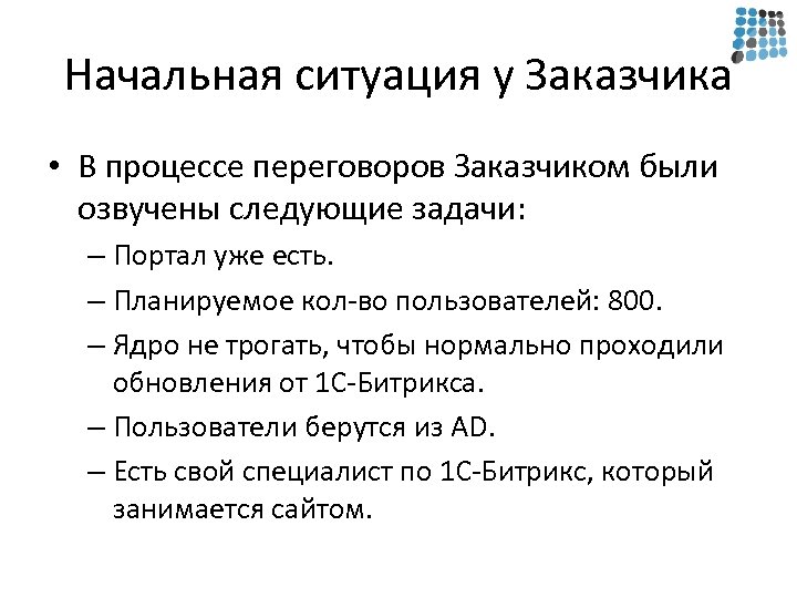 Начальная ситуация у Заказчика • В процессе переговоров Заказчиком были озвучены следующие задачи: –