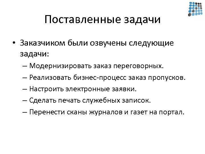 Поставленные задачи • Заказчиком были озвучены следующие задачи: – Модернизировать заказ переговорных. – Реализовать