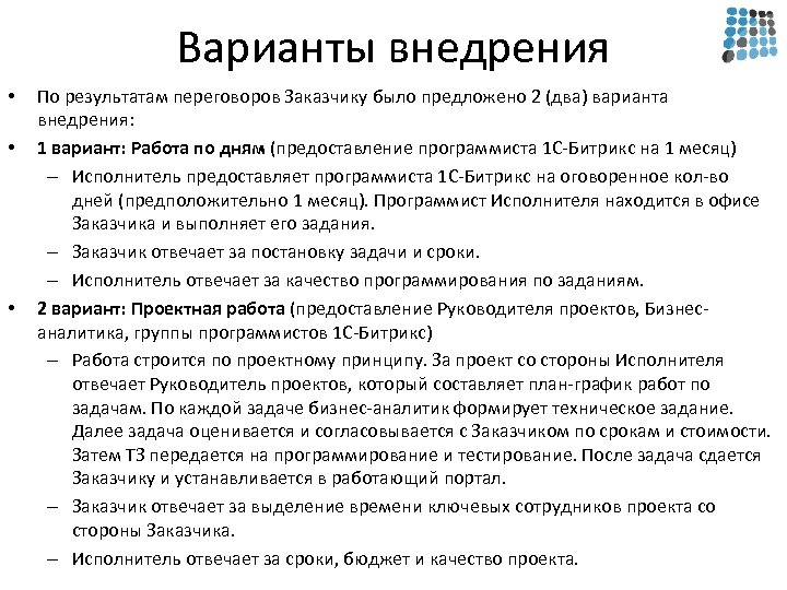 Варианты внедрения • • • По результатам переговоров Заказчику было предложено 2 (два) варианта