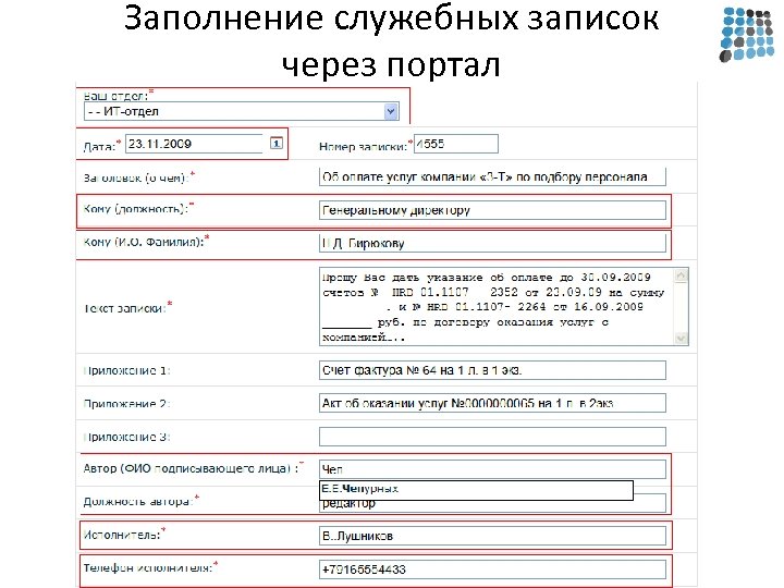 Заполнение служебных записок через портал 