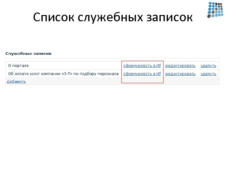 Список служебных записок 