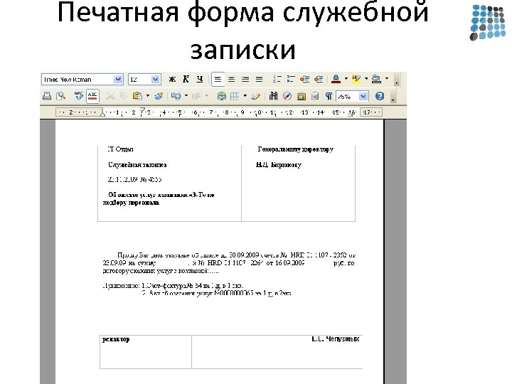 Печатная форма служебной записки 