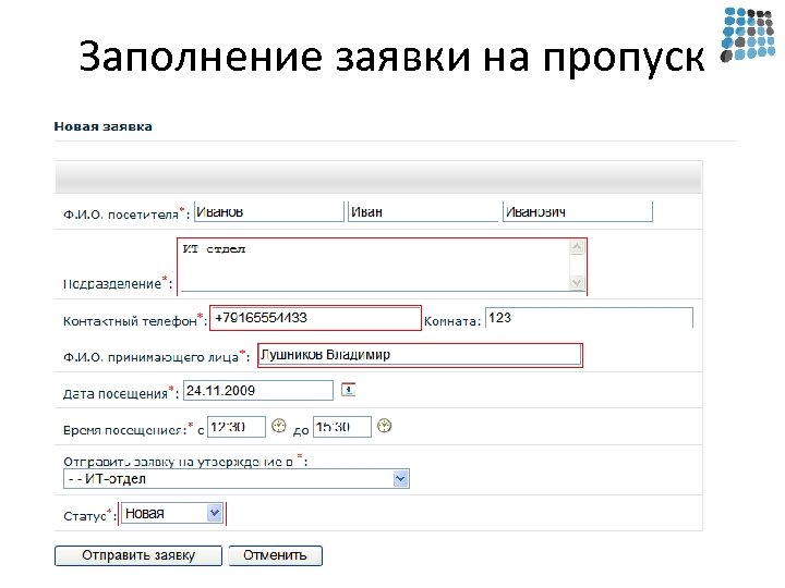 Заполнение заявки на пропуск 
