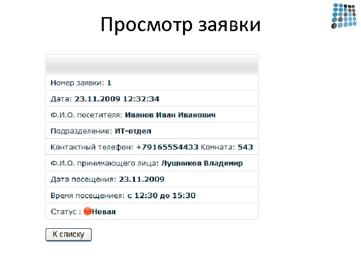 Просмотр заявки 
