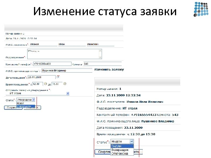 Изменение статуса заявки 