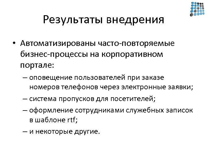 Результаты внедрения • Автоматизированы часто-повторяемые бизнес-процессы на корпоративном портале: – оповещение пользователей при заказе