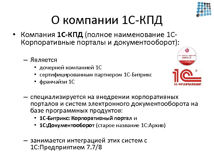 О компании 1 С-КПД • Компания 1 С-КПД (полное наименование 1 СКорпоративные порталы и
