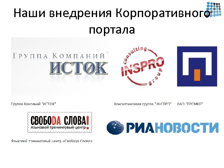 Наши внедрения Корпоративного портала 