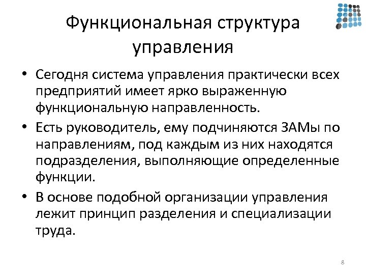 Функциональная структура управления • Сегодня система управления практически всех предприятий имеет ярко выраженную функциональную