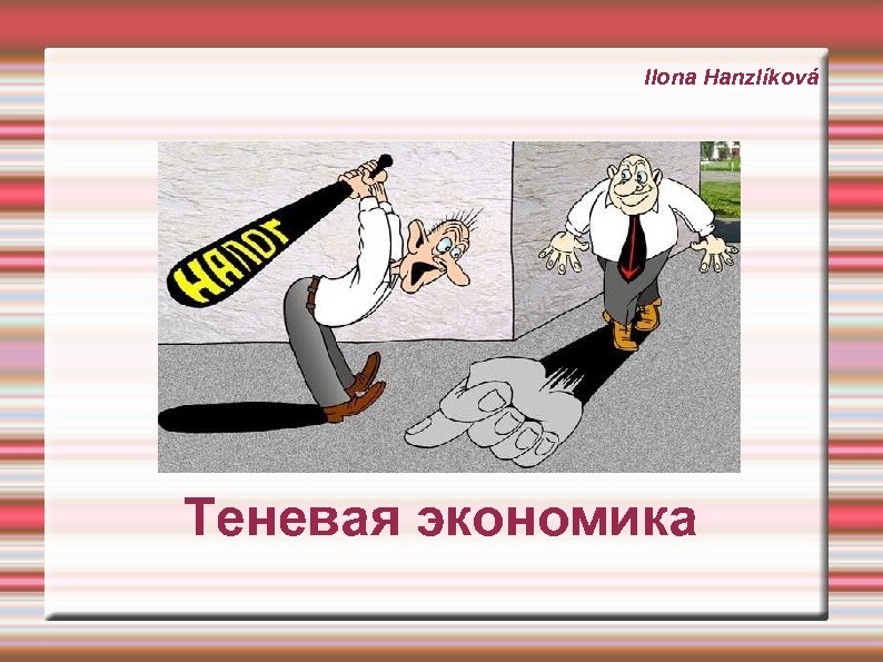 Ilona Hanzlíková Теневая экономика 
