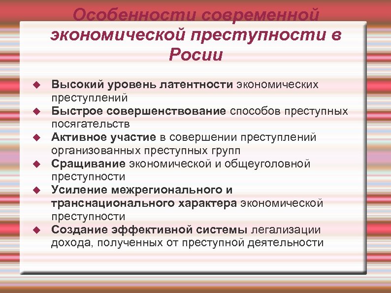 Особенности современной экономической преступности в Росии Высокий уровень латентности экономических преступлений Быстрое совершенствование способов