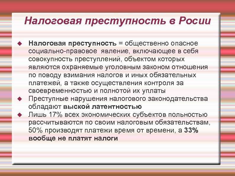 Налоговая преступность. Налоговой преступности презентация. Имущественные преступления. Предупреждение налоговой преступности.