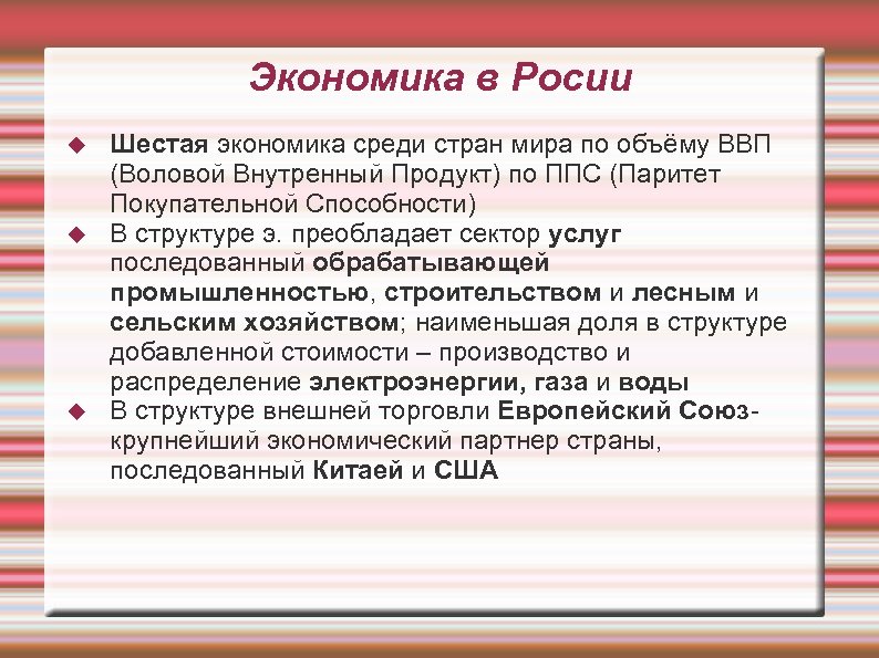 Экономика в Росии Шестая экономика среди стран мира по объёму ВВП (Воловой Внутренный Продукт)