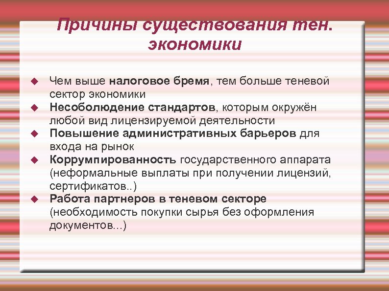 Причины существования тен. экономики Чем выше налоговое бремя, тем больше теневой сектор экономики Несоболюдение