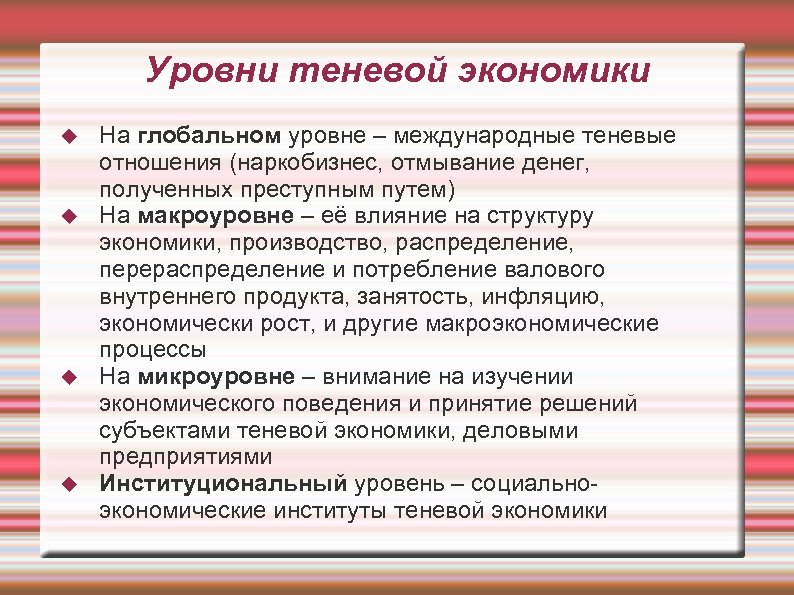 Уровни теневой экономики На глобальном уровне – международные теневые отношения (наркобизнес, отмывание денег, полученных