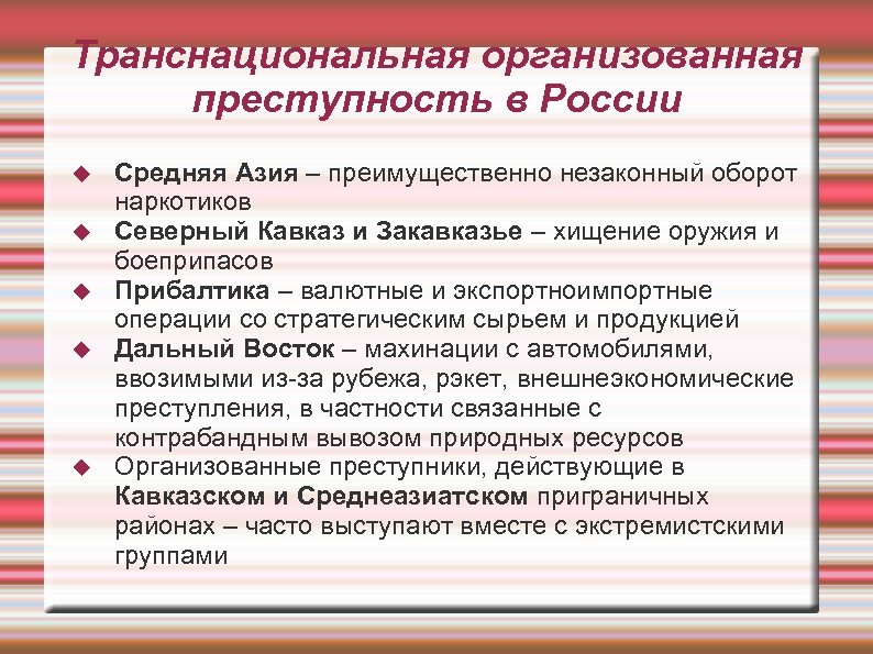 Транснациональная организованная преступность в России Средняя Азия – преимущественно незаконный оборот наркотиков Северный Кавказ