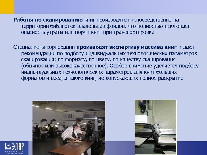 Работы по сканированию книг производятся непосредственно на территории библиотек-владельцев фондов, что полностью исключает опасность