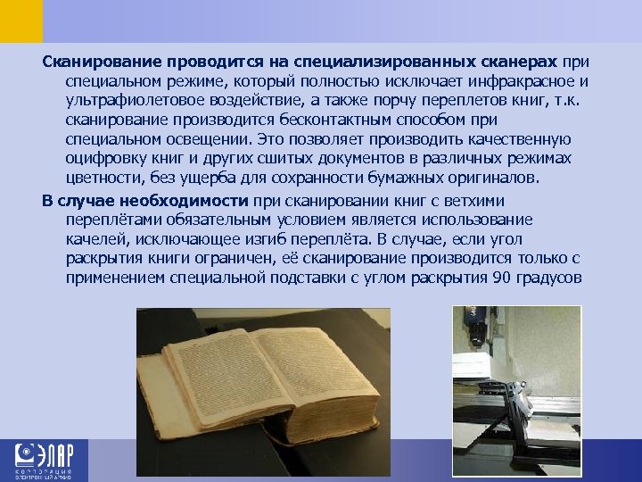 Сканирование проводится на специализированных сканерах при специальном режиме, который полностью исключает инфракрасное и ультрафиолетовое