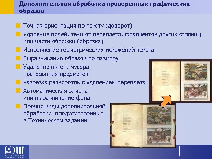 Дополнительная обработка проверенных графических образов ¢ Точная ориентация по тексту (доворот) ¢ Удаление полей,