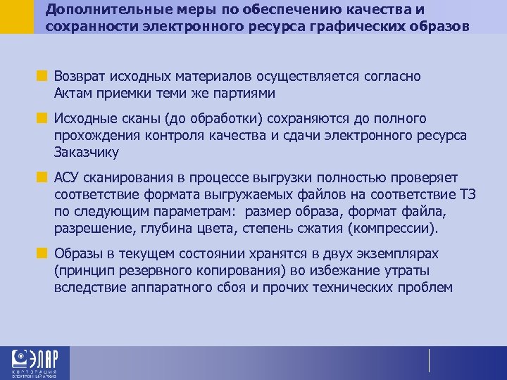 Дополнительные меры по обеспечению качества и сохранности электронного ресурса графических образов ¢ Возврат исходных