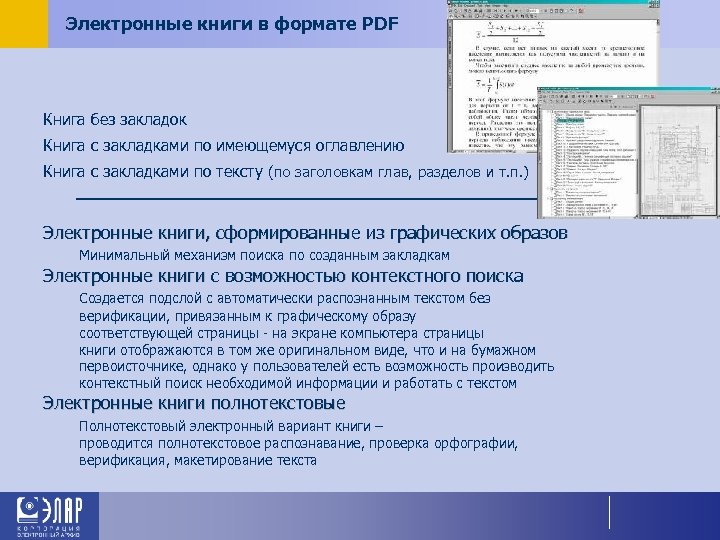 Электронные книги в формате PDF Книга без закладок Книга с закладками по имеющемуся оглавлению
