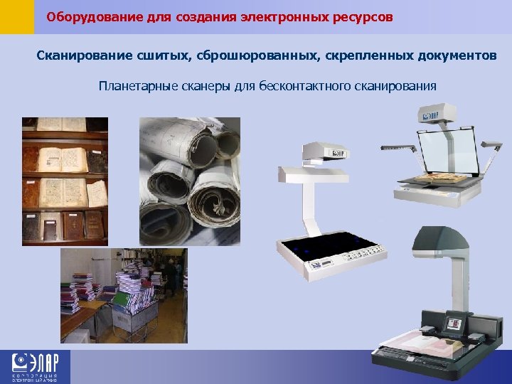 Оборудование для создания электронных ресурсов Сканирование сшитых, сброшюрованных, скрепленных документов Планетарные сканеры для бесконтактного