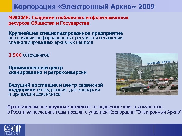 Корпорация «Электронный Архив» 2009 МИССИЯ: Создание глобальных информационных ресурсов Общества и Государства Крупнейшее специализированное
