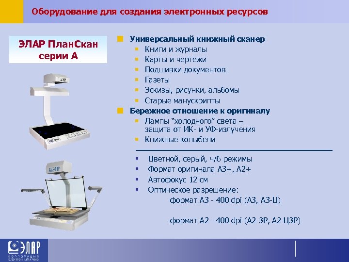 Оборудование для создания электронных ресурсов ЭЛАР План. Скан серии А ¢ Универсальный книжный сканер