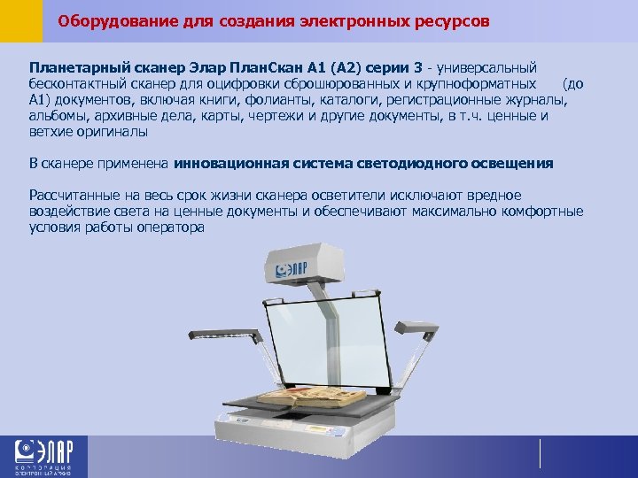 Оборудование для создания электронных ресурсов Планетарный сканер Элар План. Скан А 1 (А 2)