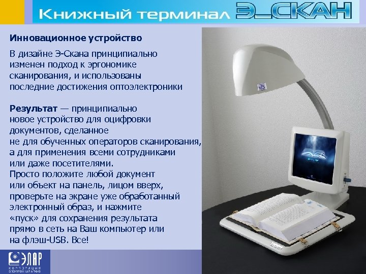 Инновационное устройство В дизайне Э-Скана принципиально изменен подход к эргономике сканирования, и использованы последние