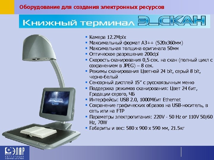 Оборудование для создания электронных ресурсов § § § Камера 12. 2 Mpix Максимальный формат