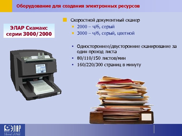 Оборудование для создания электронных ресурсов ¢ Скоростной документный сканер ЭЛАР Скамакс серии 3000/2000 ¡