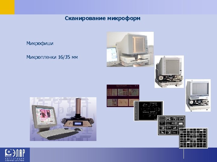 Сканирование микроформ Микрофиши Микропленки 16/35 мм 