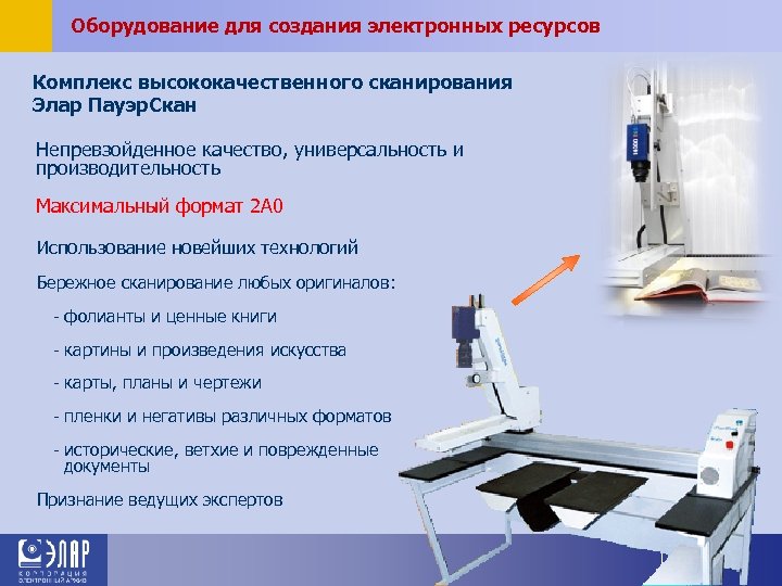 Оборудование для создания электронных ресурсов Комплекс высококачественного сканирования Элар Пауэр. Скан Непревзойденное качество, универсальность