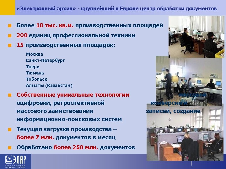  «Электронный архив» - крупнейший в Европе центр обработки документов ■ Более 10 тыс.