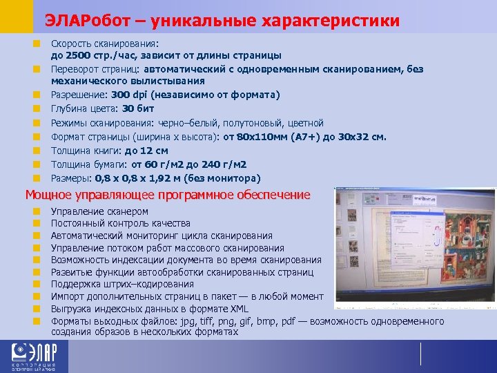 ЭЛАРобот – уникальные характеристики ¢ Скорость сканирования: до 2500 стр. /час, зависит от длины