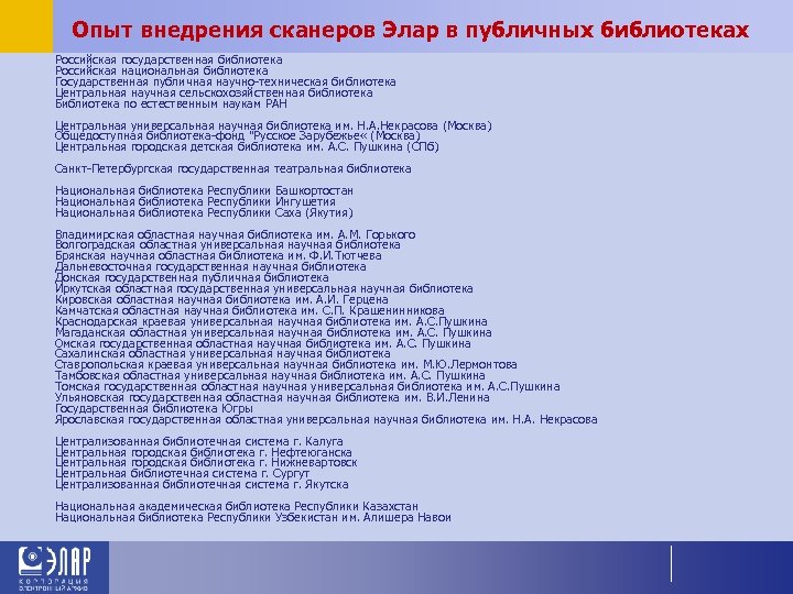 Опыт внедрения сканеров Элар в публичных библиотеках Российская государственная библиотека Российская национальная библиотека Государственная