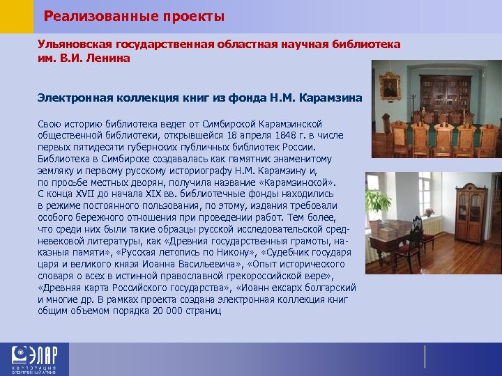 Реализованные проекты Ульяновская государственная областная научная библиотека им. В. И. Ленина Электронная коллекция книг