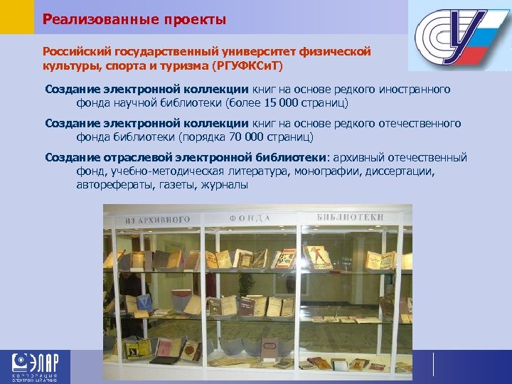 Реализованные проекты Российский государственный университет физической культуры, спорта и туризма (РГУФКСи. Т) Создание электронной