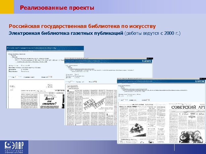 Реализованные проекты Российская государственная библиотека по искусству Электронная библиотека газетных публикаций (работы ведутся с